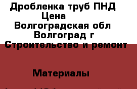 Дробленка труб ПНД › Цена ­ 73 - Волгоградская обл., Волгоград г. Строительство и ремонт » Материалы   